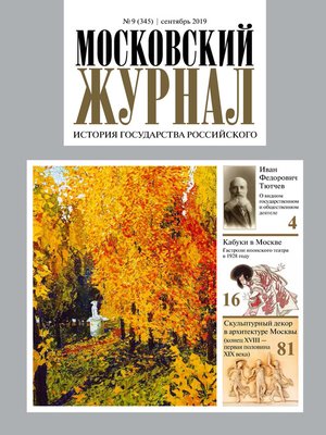 cover image of Московский Журнал. История государства Российского №09 (345) 2019